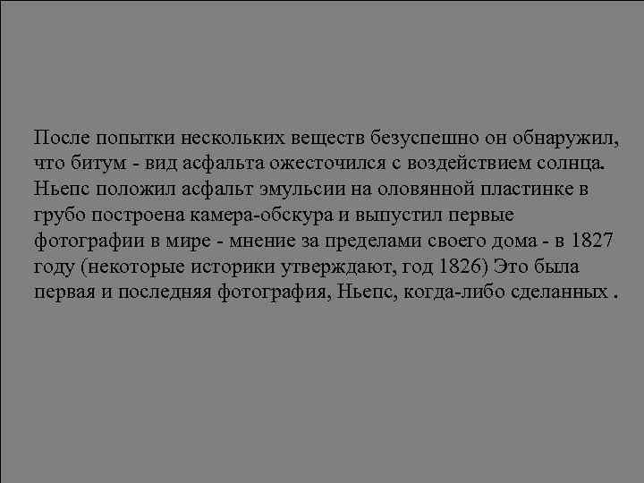 После попытки нескольких веществ безуспешно он обнаружил, что битум - вид асфальта ожесточился с