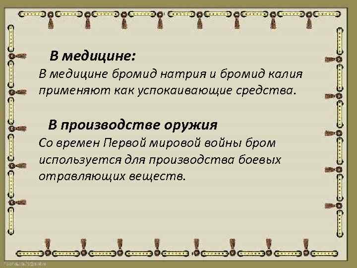 В медицине: В медицине бромид натрия и бромид калия применяют как успокаивающие средства. В