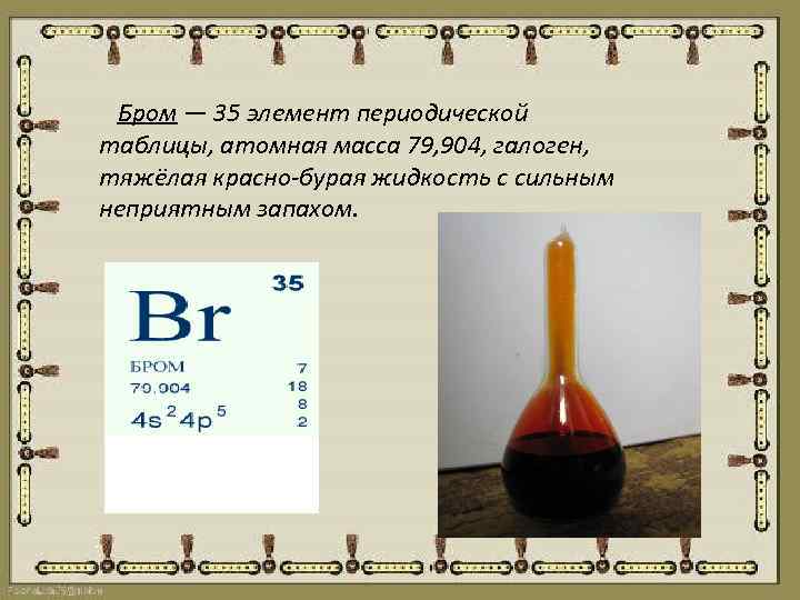 Бром является газом. Бром элемент. Молярная масса брома. Вес брома. Атомная масса брома.