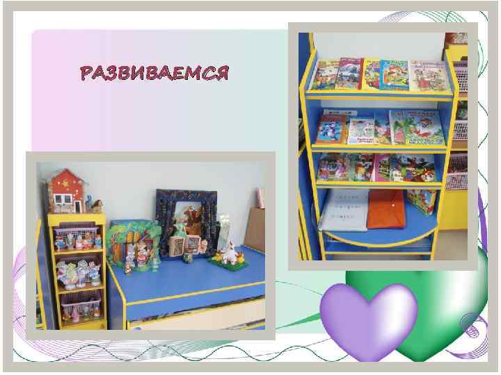 РАЗВИВАЕМСЯ 