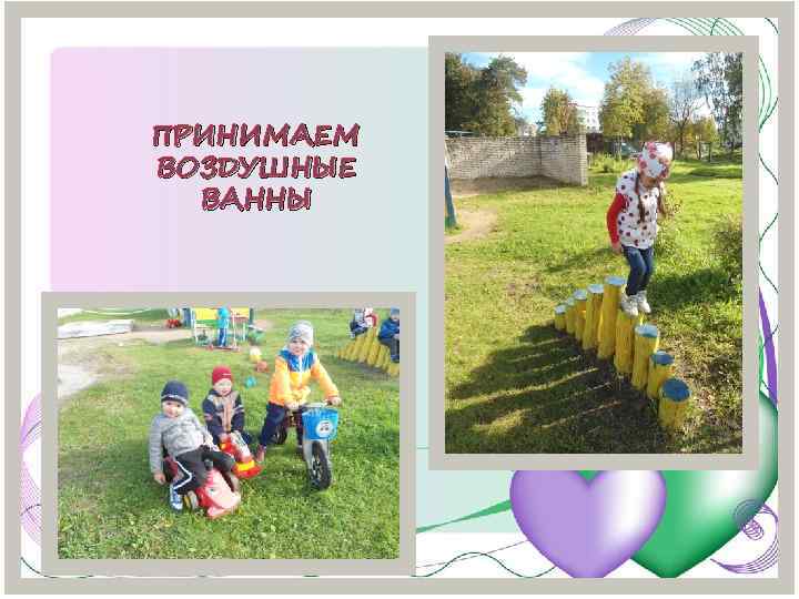 ПРИНИМАЕМ ВОЗДУШНЫЕ ВАННЫ 