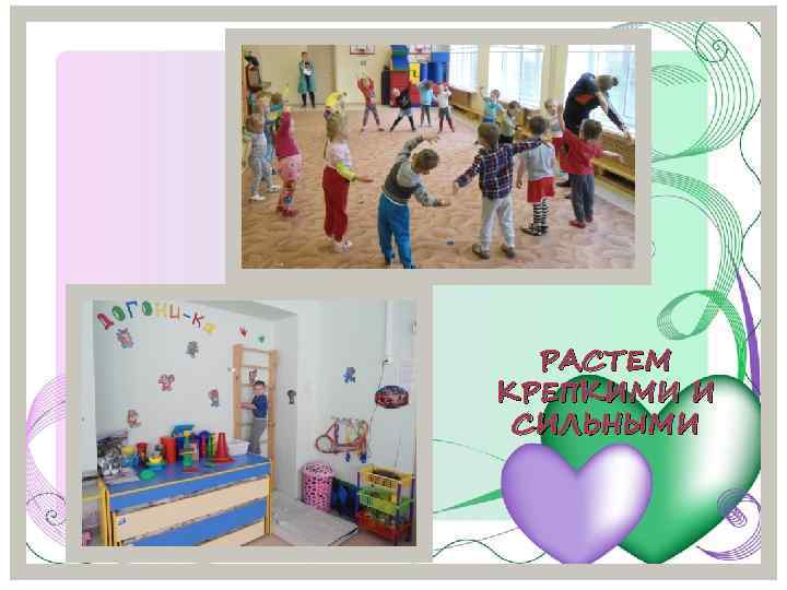 РАСТЕМ КРЕПКИМИ И СИЛЬНЫМИ 