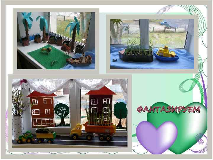 ФАНТАЗИРУЕМ 