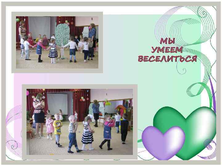 МЫ УМЕЕМ ВЕСЕЛИТЬСЯ 