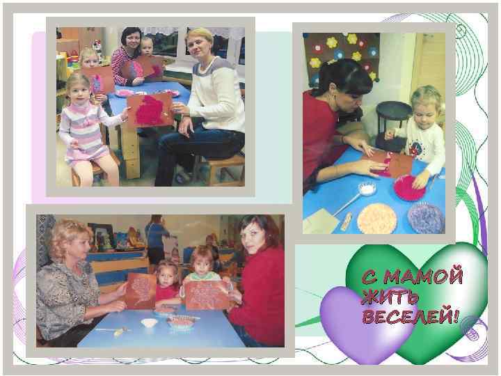 С МАМОЙ ЖИТЬ ВЕСЕЛЕЙ! 
