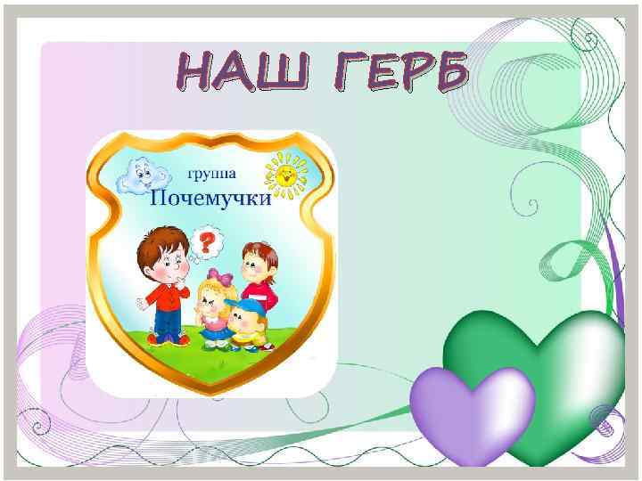 НАШ ГЕРБ 