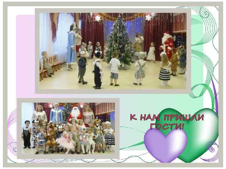 К НАМ ПРИШЛИ ГОСТИ! 