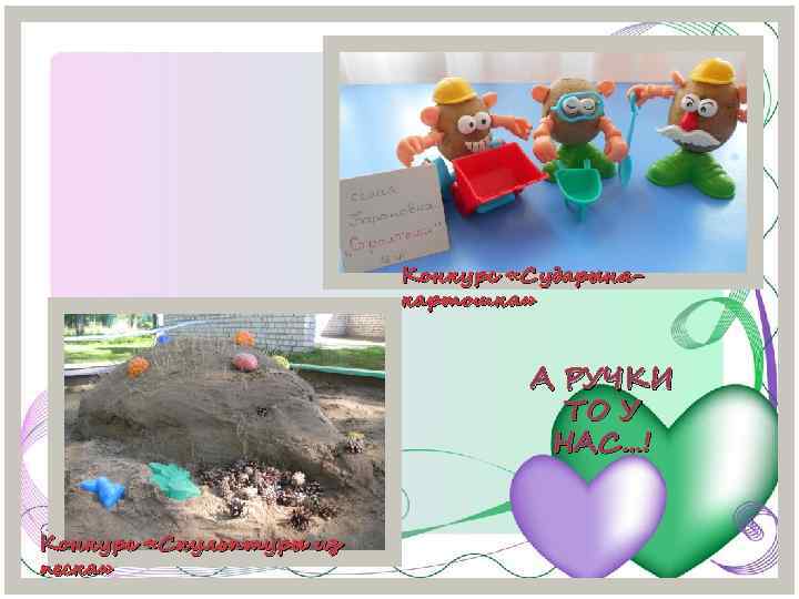 Конкурс «Сударынякартошка» А РУЧКИ ТО У НАС…! Конкурс «Скульптуры из песка» 