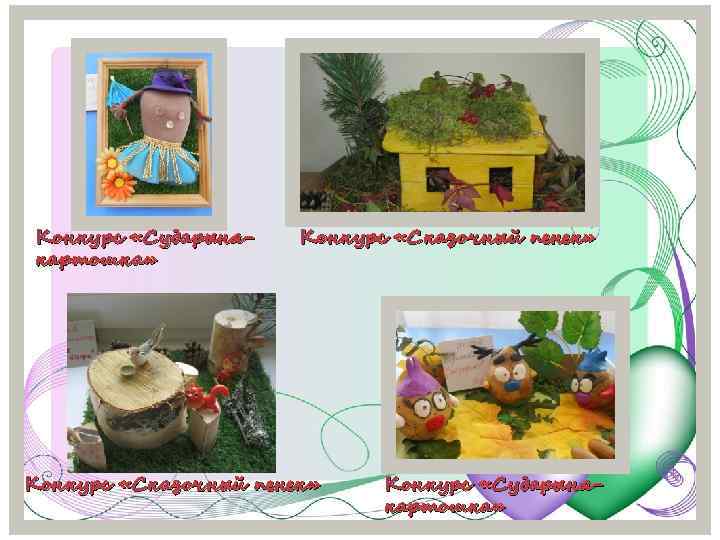 Конкурс «Сударынякартошка» Конкурс «Сказочный пенек» Конкурс «Сударынякартошка» 