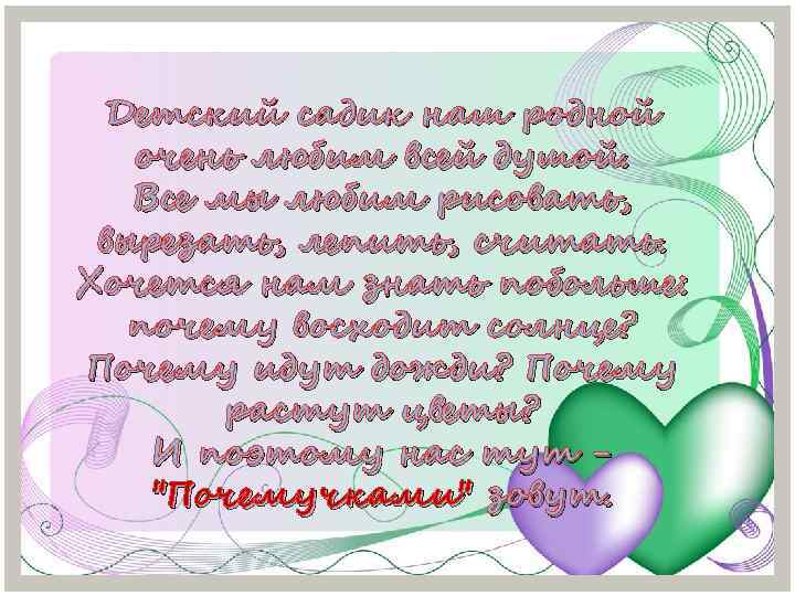Детский садик наш родной очень любим всей душой. Все мы любим рисовать, вырезать, лепить,