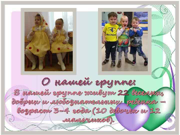 О нашей группе: В нашей группе живут 22 веселых, добрых и любознательных ребенка –