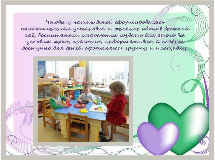 Чтобы у наших детей сформировалась положительная установка и желание идти в детский сад, воспитатели