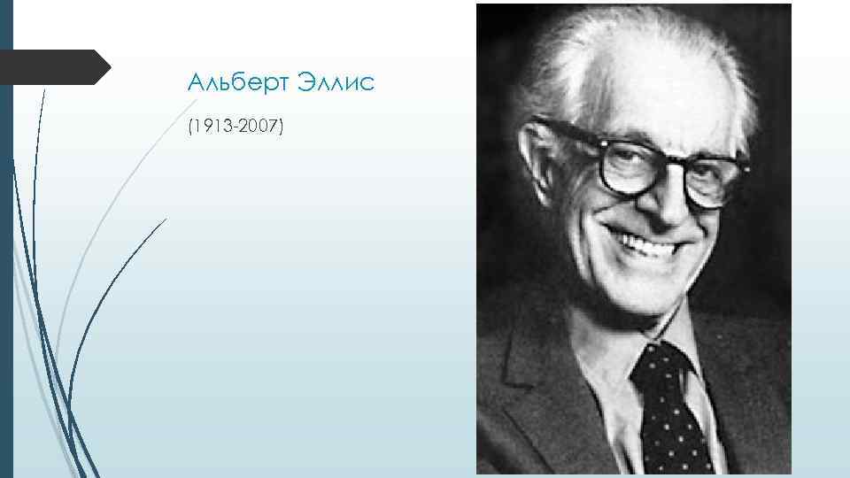 Альберт Эллис (1913 -2007) 