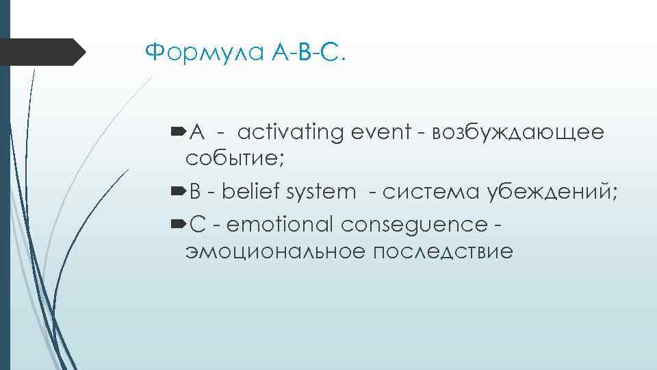 Формула A-B-C. А - activating event - возбуждающее событие; В - belief system -