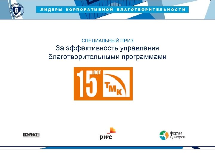 ЛИДЕРЫ КОРПОРАТИВНОЙ БЛАГОТВОРИТЕЛЬНОСТИ — 2015 СПЕЦИАЛЬНЫЙ ПРИЗ За эффективность управления благотворительными программами 