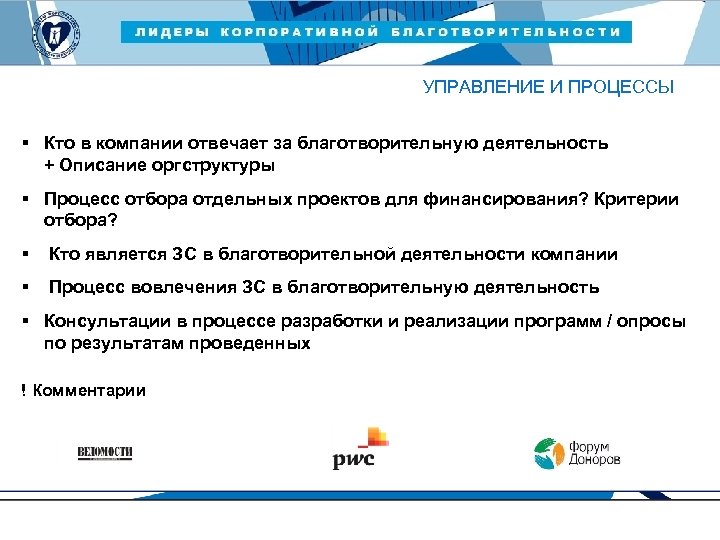 ЛИДЕРЫ КОРПОРАТИВНОЙ БЛАГОТВОРИТЕЛЬНОСТИ — 2015 УПРАВЛЕНИЕ И ПРОЦЕССЫ § Кто в компании отвечает за