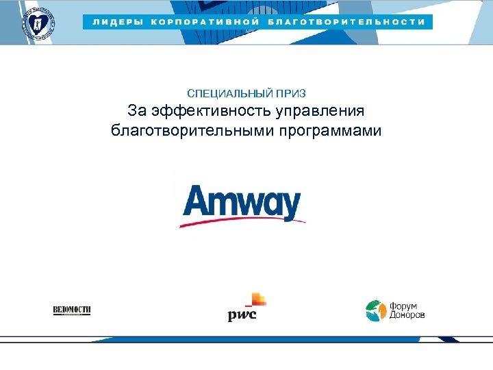 ЛИДЕРЫ КОРПОРАТИВНОЙ БЛАГОТВОРИТЕЛЬНОСТИ — 2015 СПЕЦИАЛЬНЫЙ ПРИЗ За эффективность управления благотворительными программами 