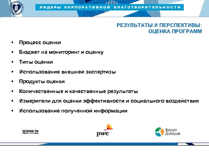 ЛИДЕРЫ КОРПОРАТИВНОЙ БЛАГОТВОРИТЕЛЬНОСТИ — 2015 РЕЗУЛЬТАТЫ И ПЕРСПЕКТИВЫ: ОЦЕНКА ПРОГРАММ § Процесс оценки §