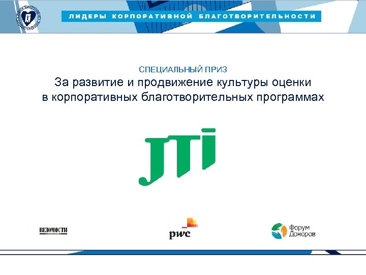 ЛИДЕРЫ КОРПОРАТИВНОЙ БЛАГОТВОРИТЕЛЬНОСТИ — 2015 СПЕЦИАЛЬНЫЙ ПРИЗ За развитие и продвижение культуры оценки в