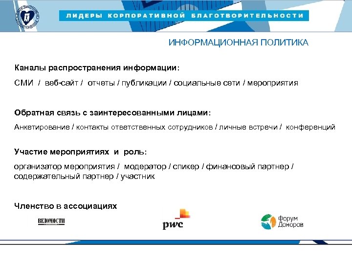 ЛИДЕРЫ КОРПОРАТИВНОЙ БЛАГОТВОРИТЕЛЬНОСТИ — 2015 ИНФОРМАЦИОННАЯ ПОЛИТИКА Каналы распространения информации: СМИ / веб-сайт /