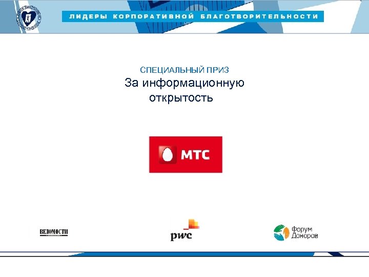 ЛИДЕРЫ КОРПОРАТИВНОЙ БЛАГОТВОРИТЕЛЬНОСТИ — 2015 СПЕЦИАЛЬНЫЙ ПРИЗ За информационную открытость 