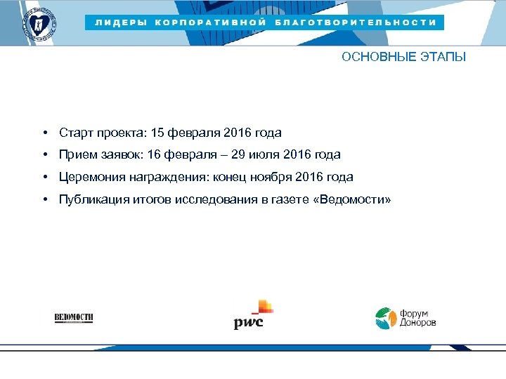 ЛИДЕРЫ КОРПОРАТИВНОЙ БЛАГОТВОРИТЕЛЬНОСТИ — 2015 ОСНОВНЫЕ ЭТАПЫ • Старт проекта: 15 февраля 2016 года