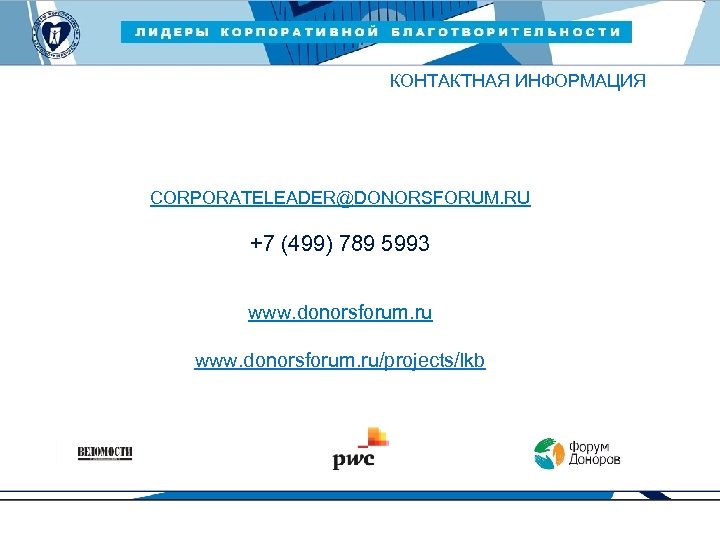 ЛИДЕРЫ КОРПОРАТИВНОЙ БЛАГОТВОРИТЕЛЬНОСТИ — 2015 КОНТАКТНАЯ ИНФОРМАЦИЯ CORPORATELEADER@DONORSFORUM. RU +7 (499) 789 5993 www.