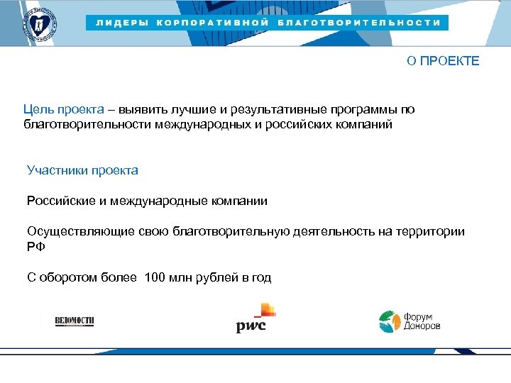 ЛИДЕРЫ КОРПОРАТИВНОЙ БЛАГОТВОРИТЕЛЬНОСТИ — 2015 О ПРОЕКТЕ Цель проекта – выявить лучшие и результативные