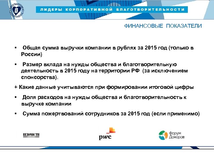 ЛИДЕРЫ КОРПОРАТИВНОЙ БЛАГОТВОРИТЕЛЬНОСТИ — 2015 ФИНАНСОВЫЕ ПОКАЗАТЕЛИ § Общая сумма выручки компании в рублях