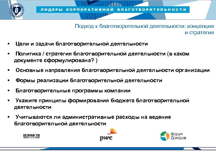 ЛИДЕРЫ КОРПОРАТИВНОЙ БЛАГОТВОРИТЕЛЬНОСТИ — 2015 Подход к благотворительной деятельности: концепция и стратегия § Цели
