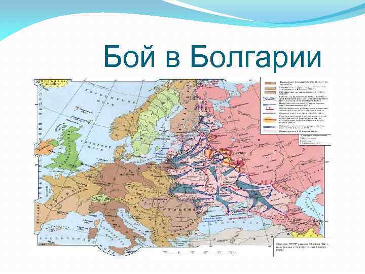  Бой в Болгарии 