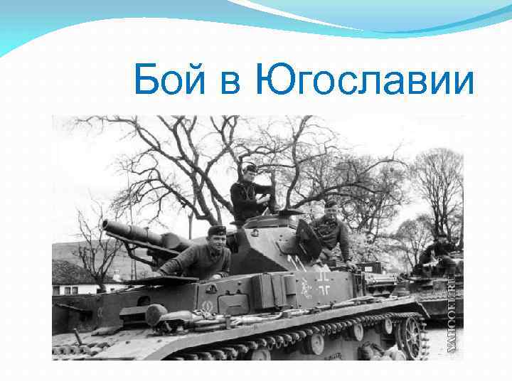  Бой в Югославии 