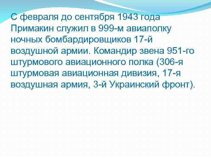С февраля до сентября 1943 года Примакин служил в 999 -м авиаполку ночных бомбардировщиков