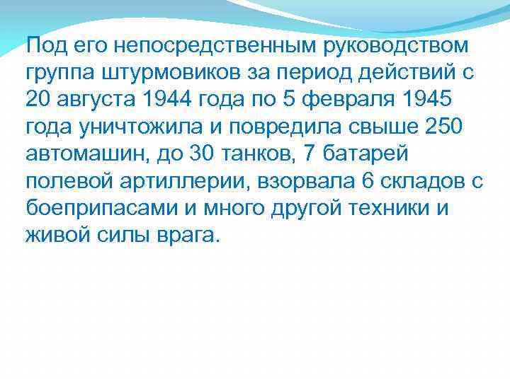 Под его непосредственным руководством группа штурмовиков за период действий с 20 августа 1944 года