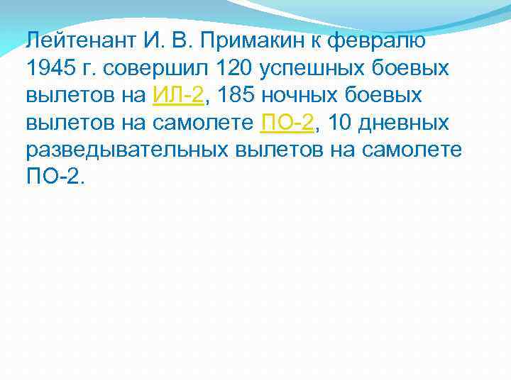 Лейтенант И. В. Примакин к февралю 1945 г. совершил 120 успешных боевых вылетов на