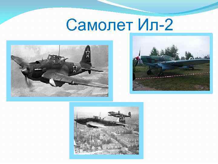  Самолет Ил-2 