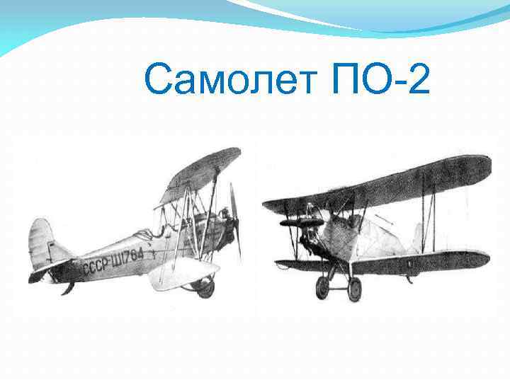  Самолет ПО-2 