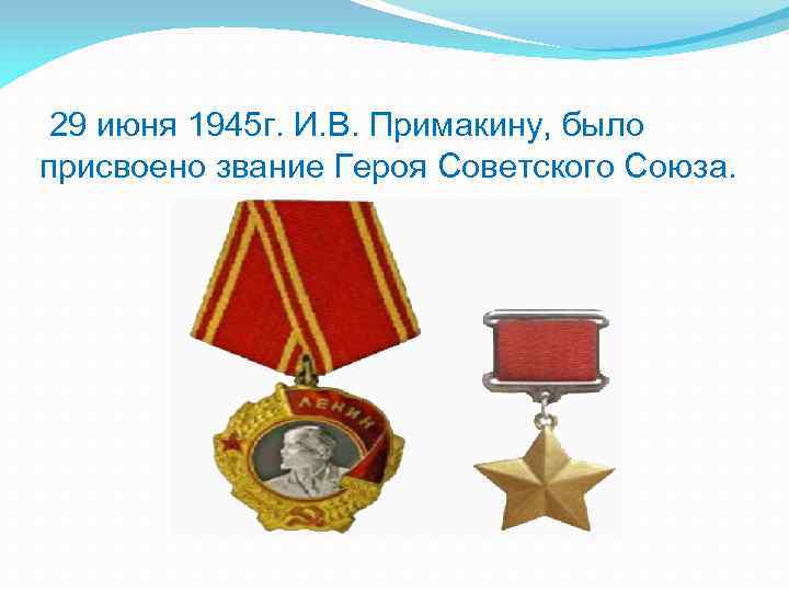  29 июня 1945 г. И. В. Примакину, было присвоено звание Героя Советского Союза.