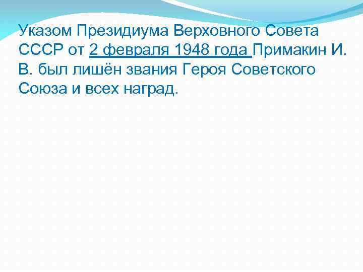 Указом Президиума Верховного Совета СССР от 2 февраля 1948 года Примакин И. В. был