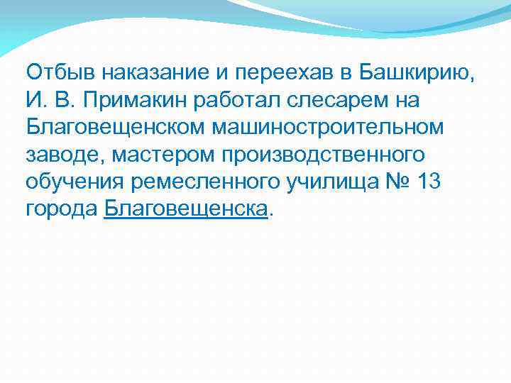 Отбыв наказание и переехав в Башкирию, И. В. Примакин работал слесарем на Благовещенском машиностроительном