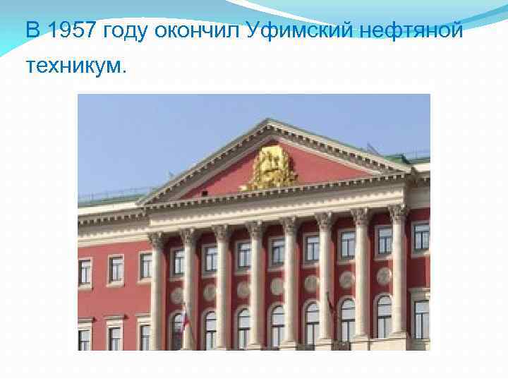 В 1957 году окончил Уфимский нефтяной техникум. 
