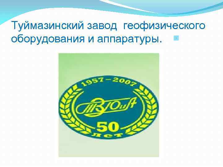 Туймазинский завод геофизического оборудования и аппаратуры. 
