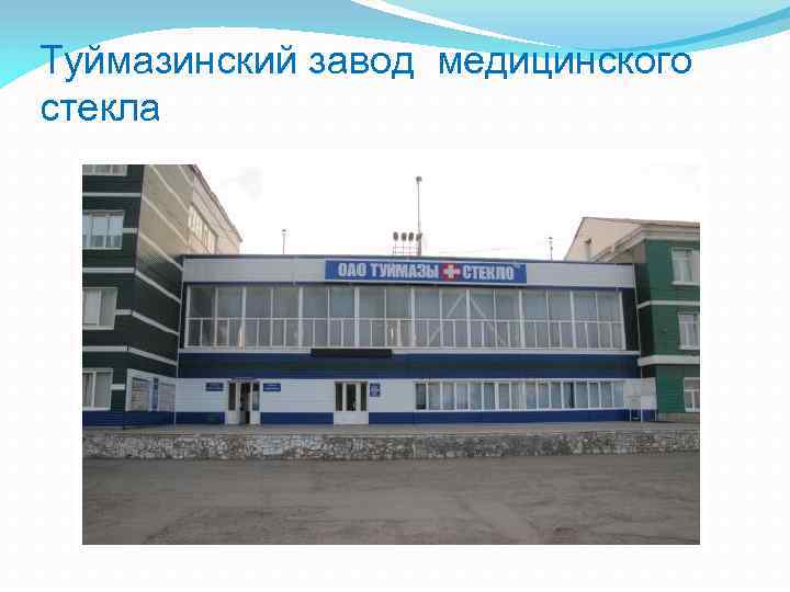 Туймазинский завод медицинского стекла 