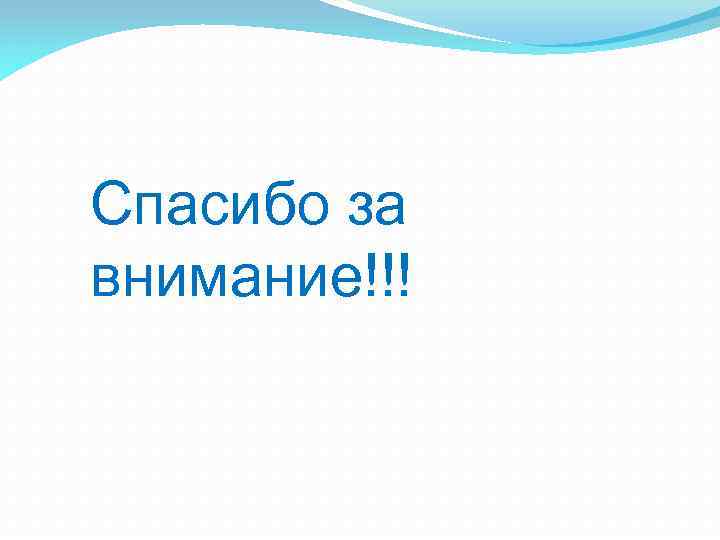 Спасибо за внимание!!! 