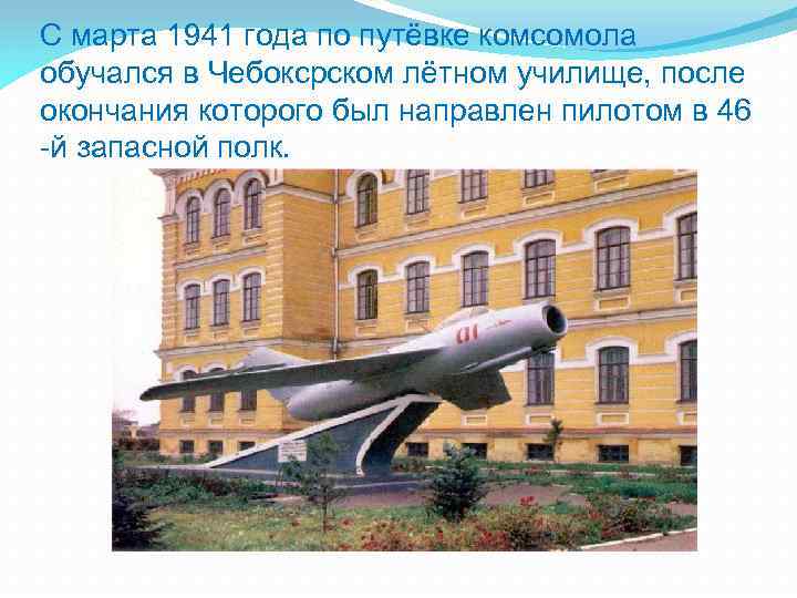 С марта 1941 года по путёвке комсомола обучался в Чебоксрском лётном училище, после окончания