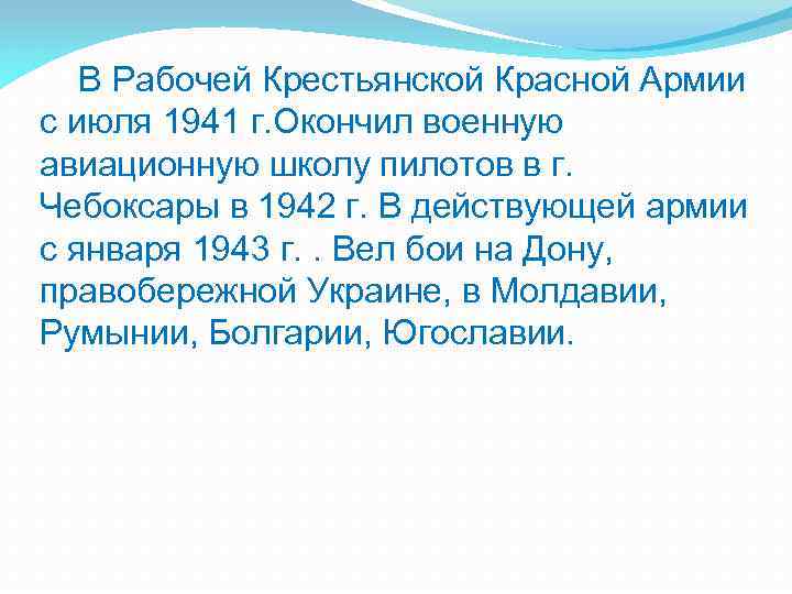  В Рабочей Крестьянской Красной Армии с июля 1941 г. Окончил военную авиационную школу