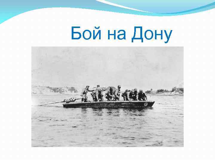  Бой на Дону 