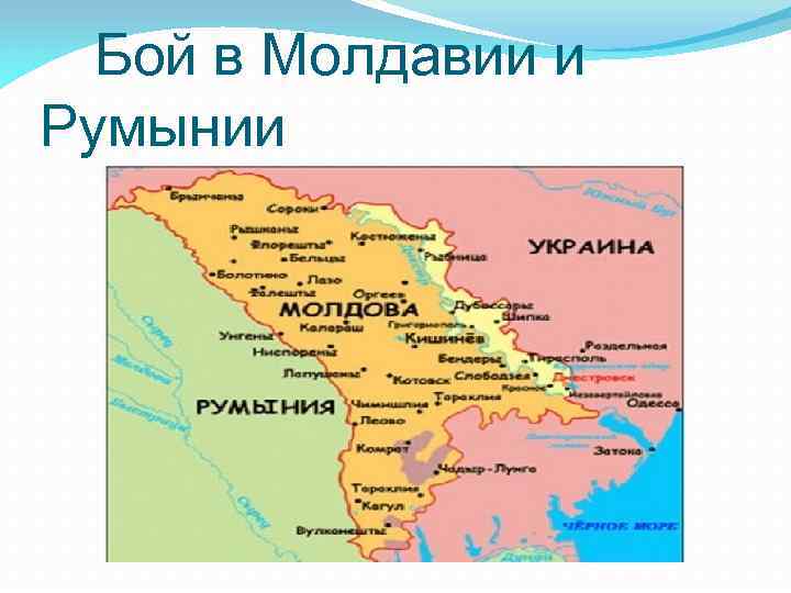  Бой в Молдавии и Румынии 