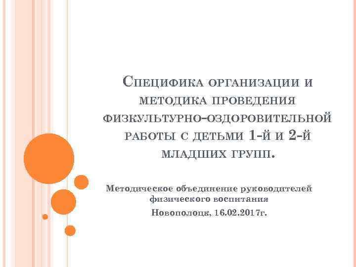 СПЕЦИФИКА ОРГАНИЗАЦИИ И МЕТОДИКА ПРОВЕДЕНИЯ ФИЗКУЛЬТУРНО-ОЗДОРОВИТЕЛЬНОЙ 1 -Й И 2 -Й МЛАДШИХ ГРУПП. РАБОТЫ