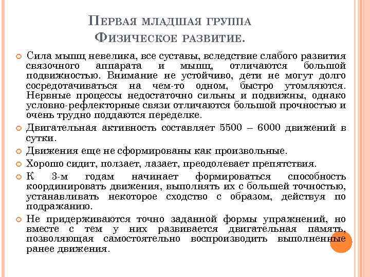 ПЕРВАЯ МЛАДШАЯ ГРУППА ФИЗИЧЕСКОЕ РАЗВИТИЕ. Сила мышц невелика, все суставы, вследствие слабого развития связочного
